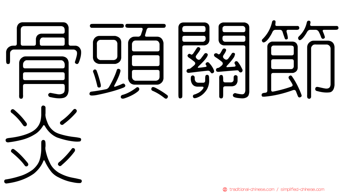 骨頭關節炎