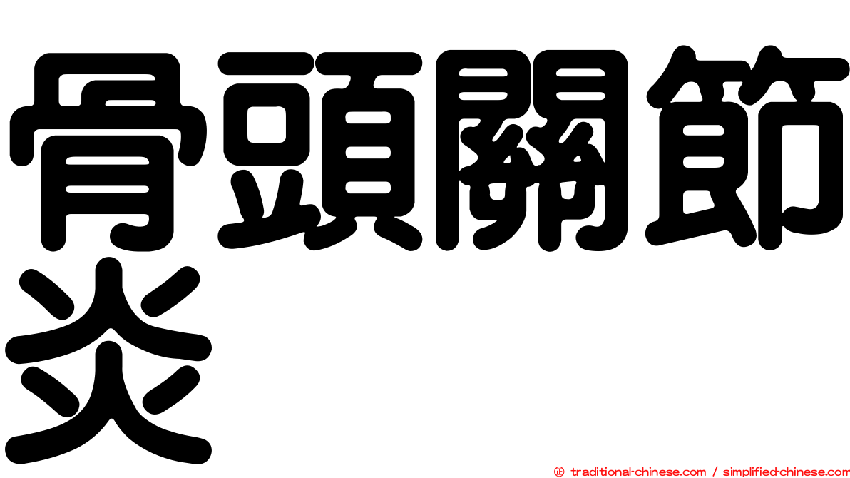 骨頭關節炎