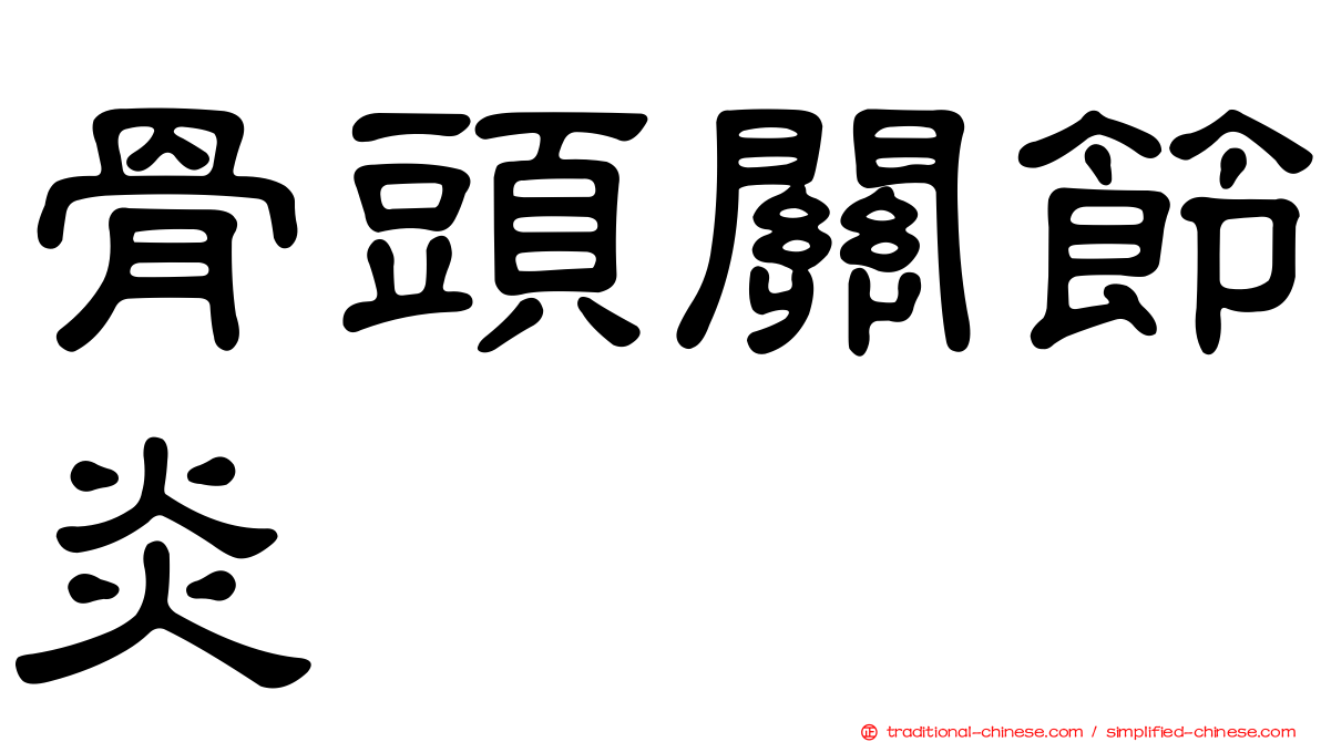 骨頭關節炎