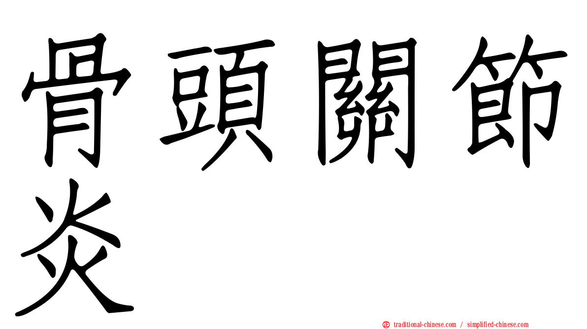 骨頭關節炎
