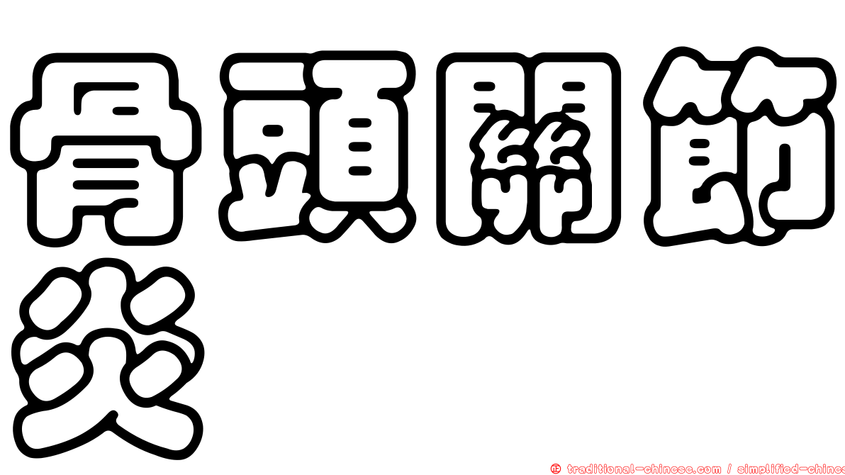 骨頭關節炎