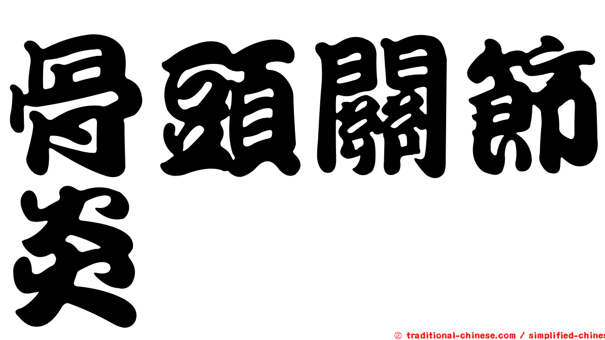 骨頭關節炎