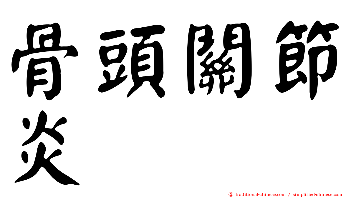 骨頭關節炎