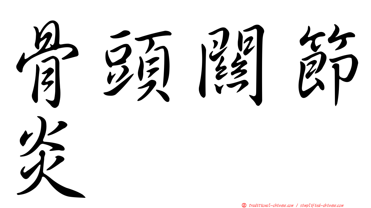 骨頭關節炎