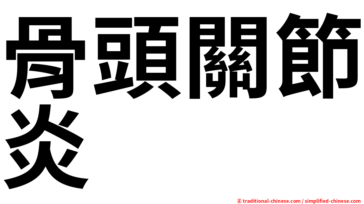 骨頭關節炎