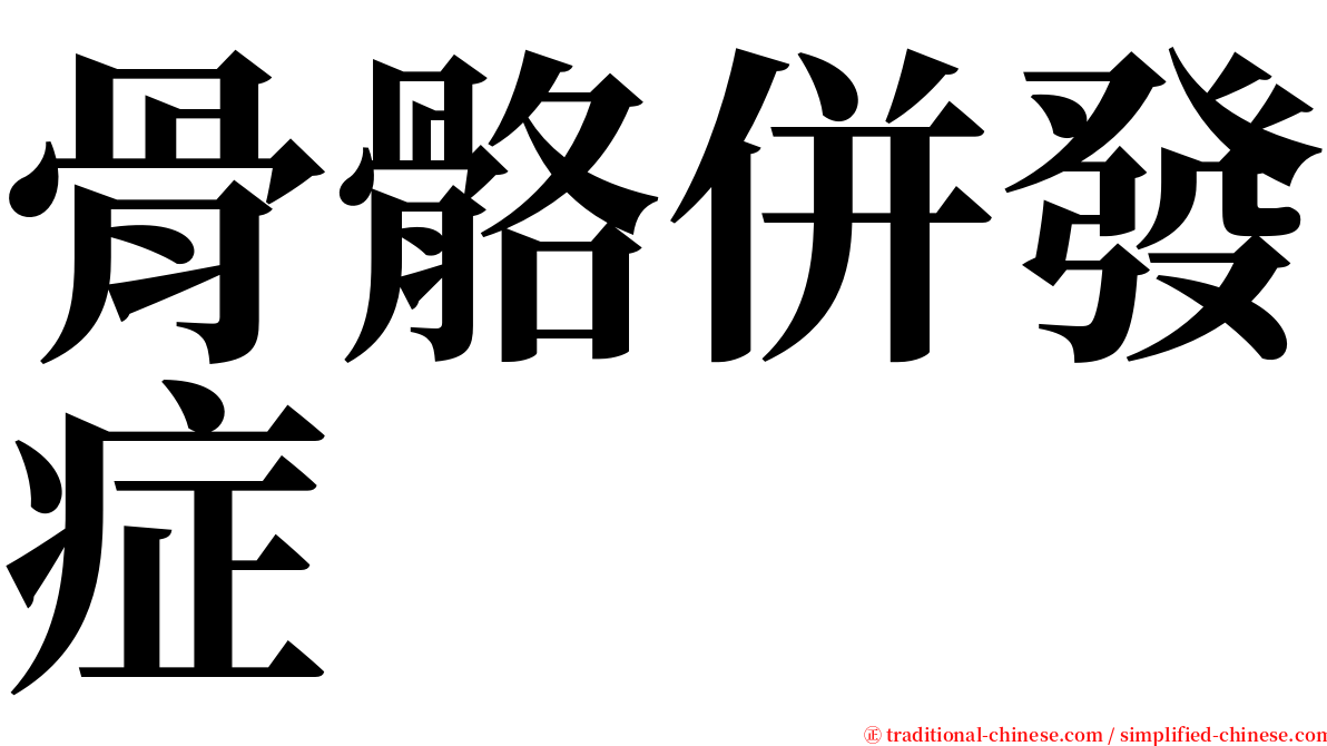 骨骼併發症 serif font