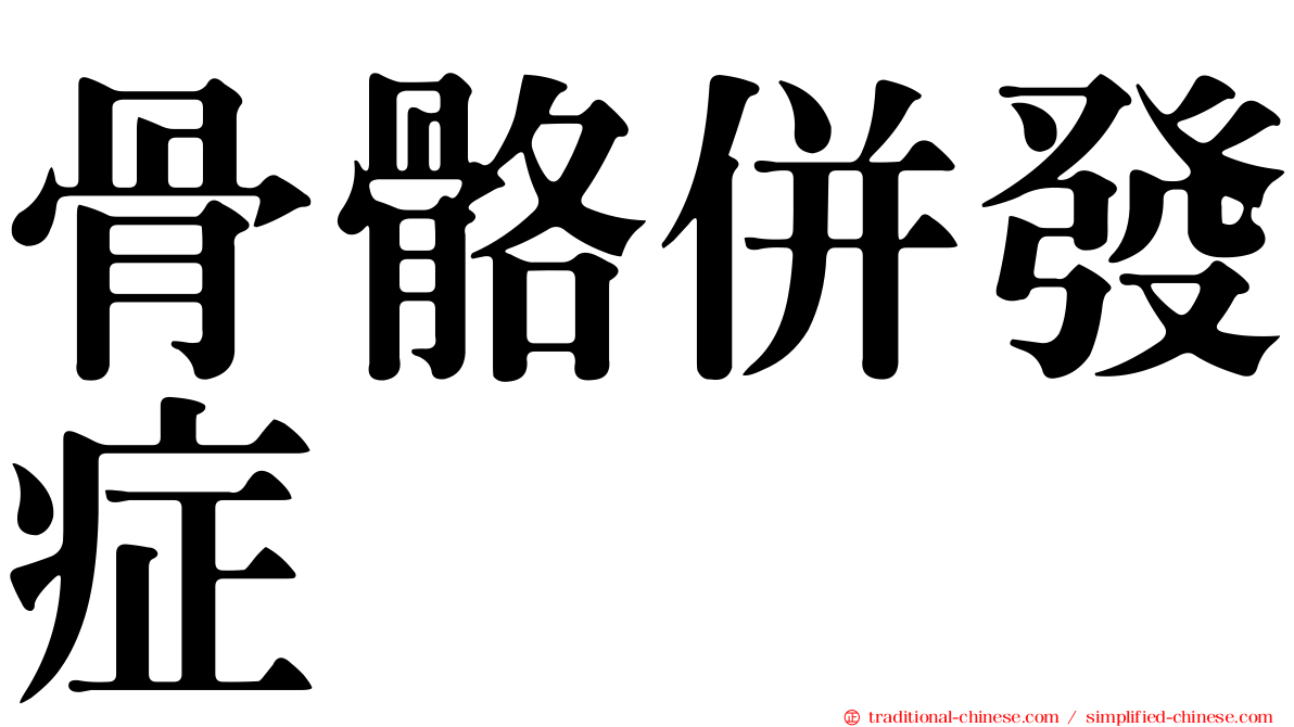 骨骼併發症