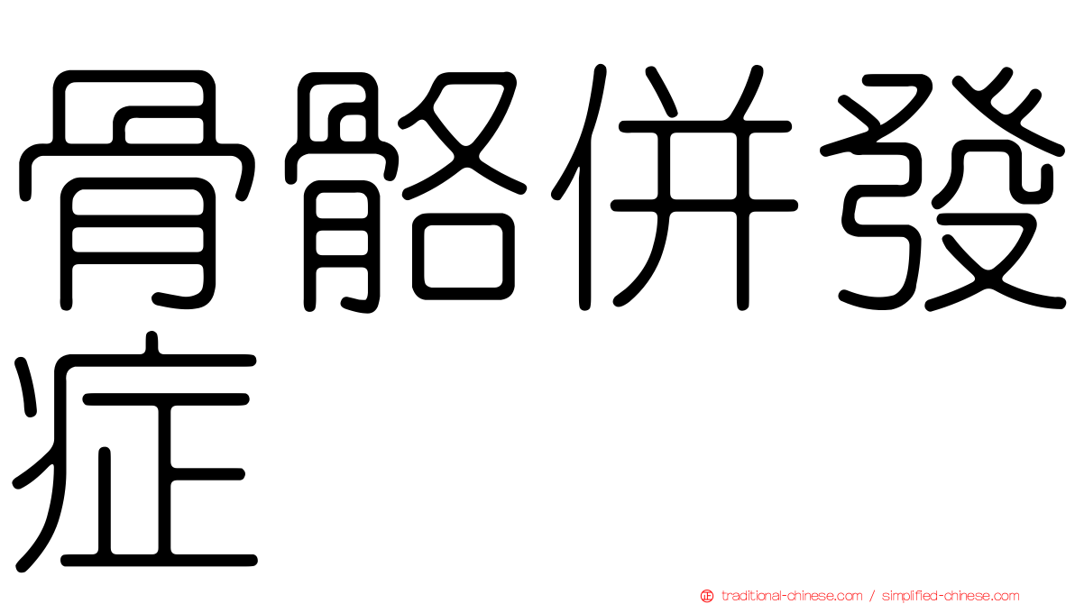 骨骼併發症