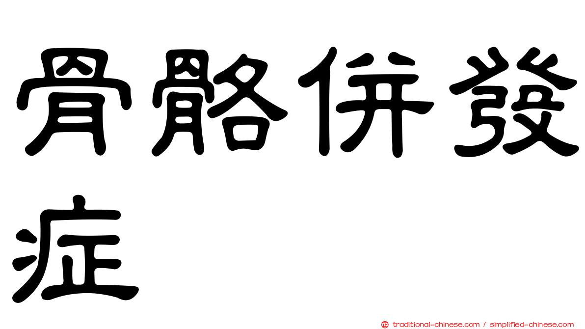 骨骼併發症