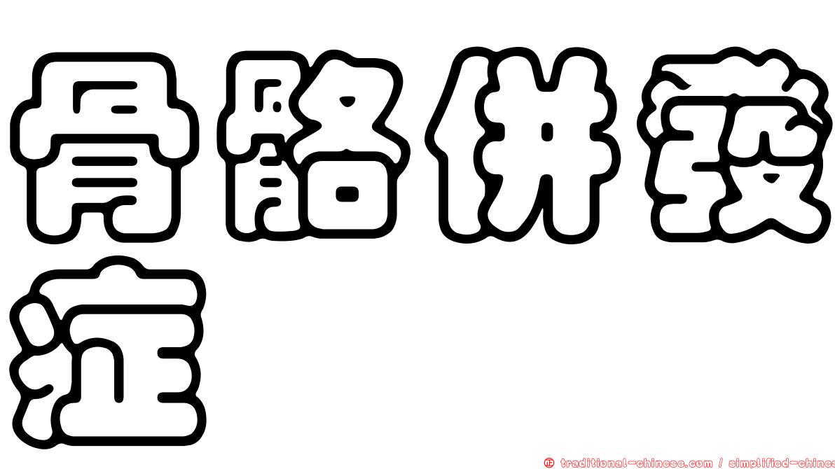 骨骼併發症
