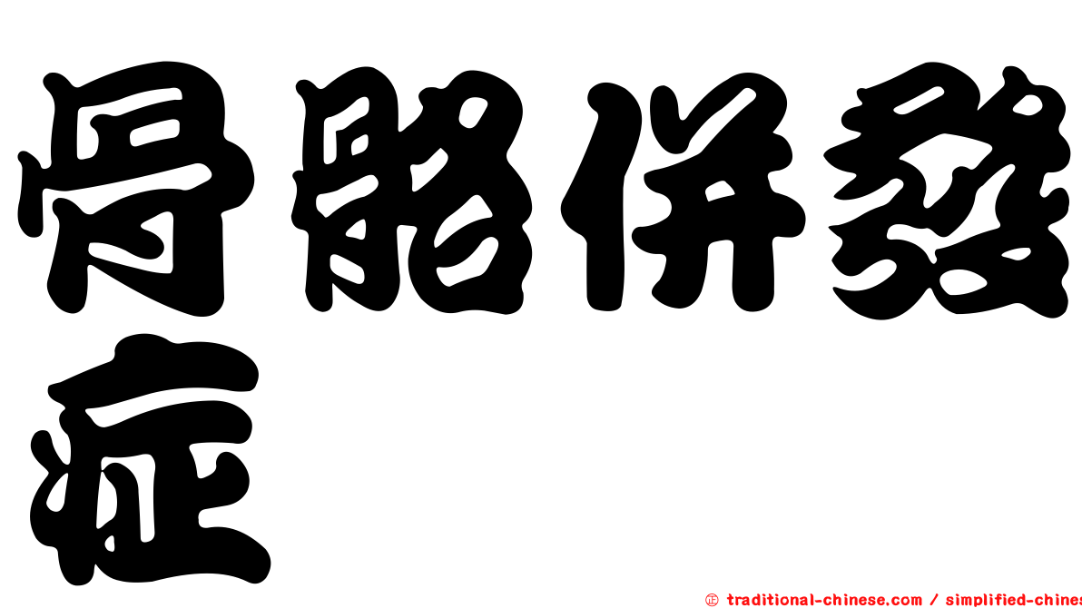 骨骼併發症