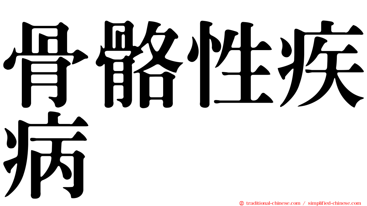 骨骼性疾病