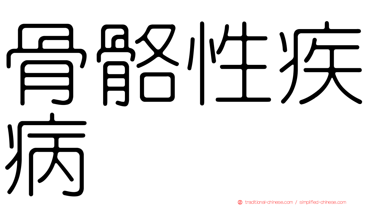 骨骼性疾病