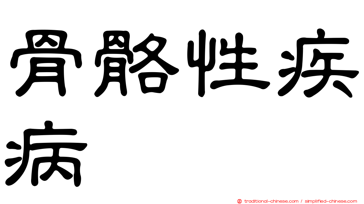 骨骼性疾病