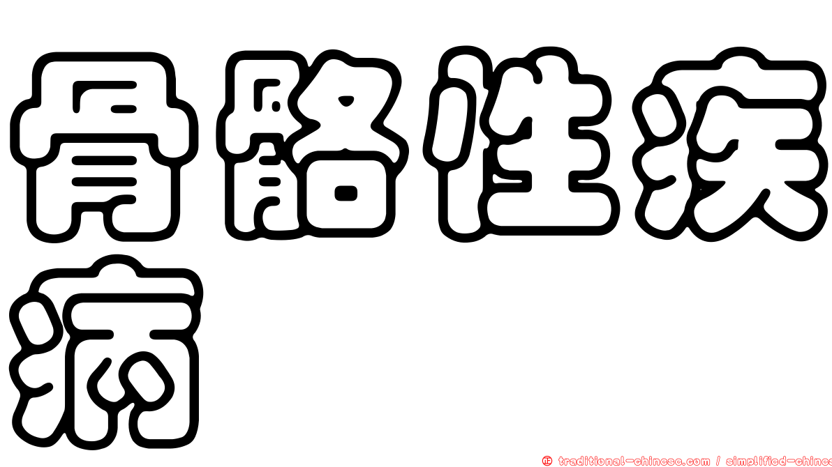 骨骼性疾病