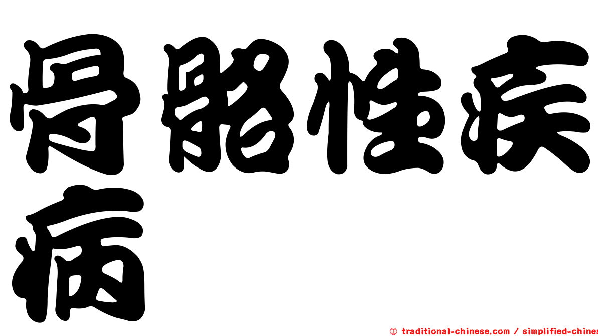 骨骼性疾病