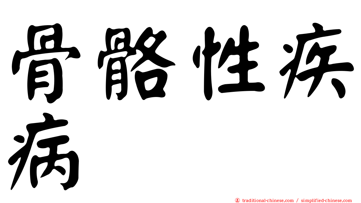 骨骼性疾病