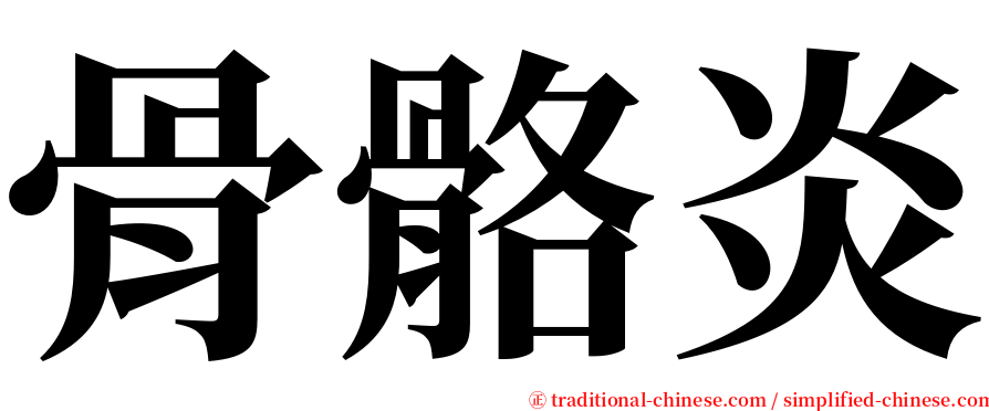 骨骼炎 serif font