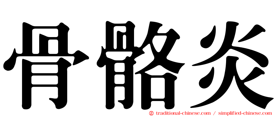 骨骼炎