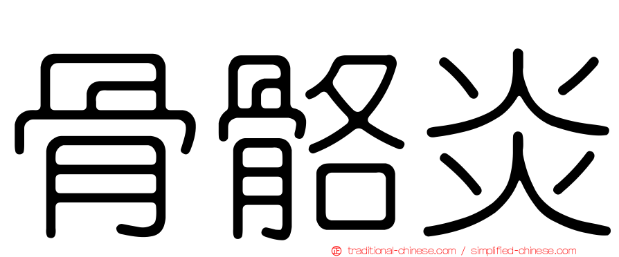 骨骼炎