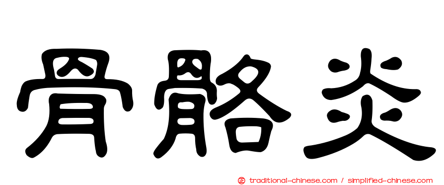 骨骼炎