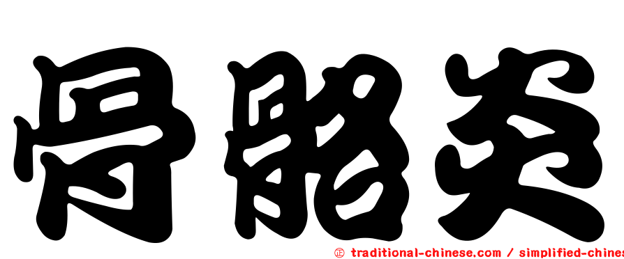 骨骼炎