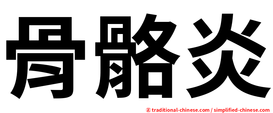 骨骼炎