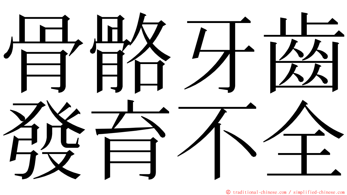 骨骼牙齒發育不全 ming font