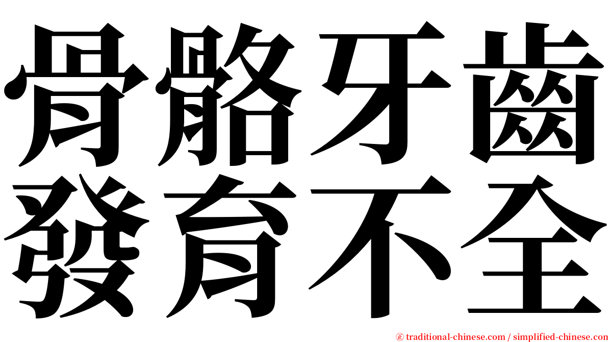 骨骼牙齒發育不全 serif font