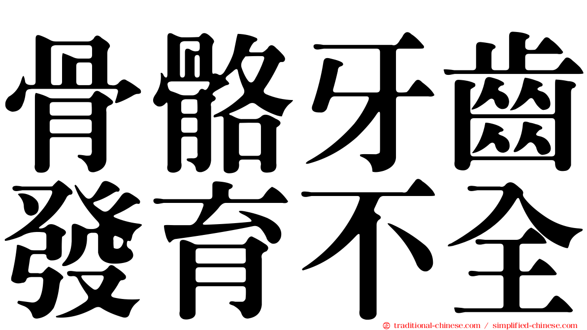 骨骼牙齒發育不全