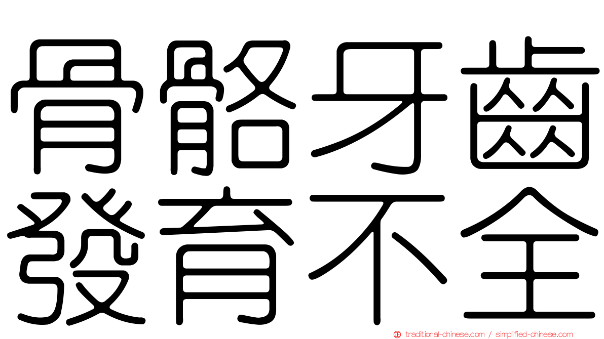 骨骼牙齒發育不全