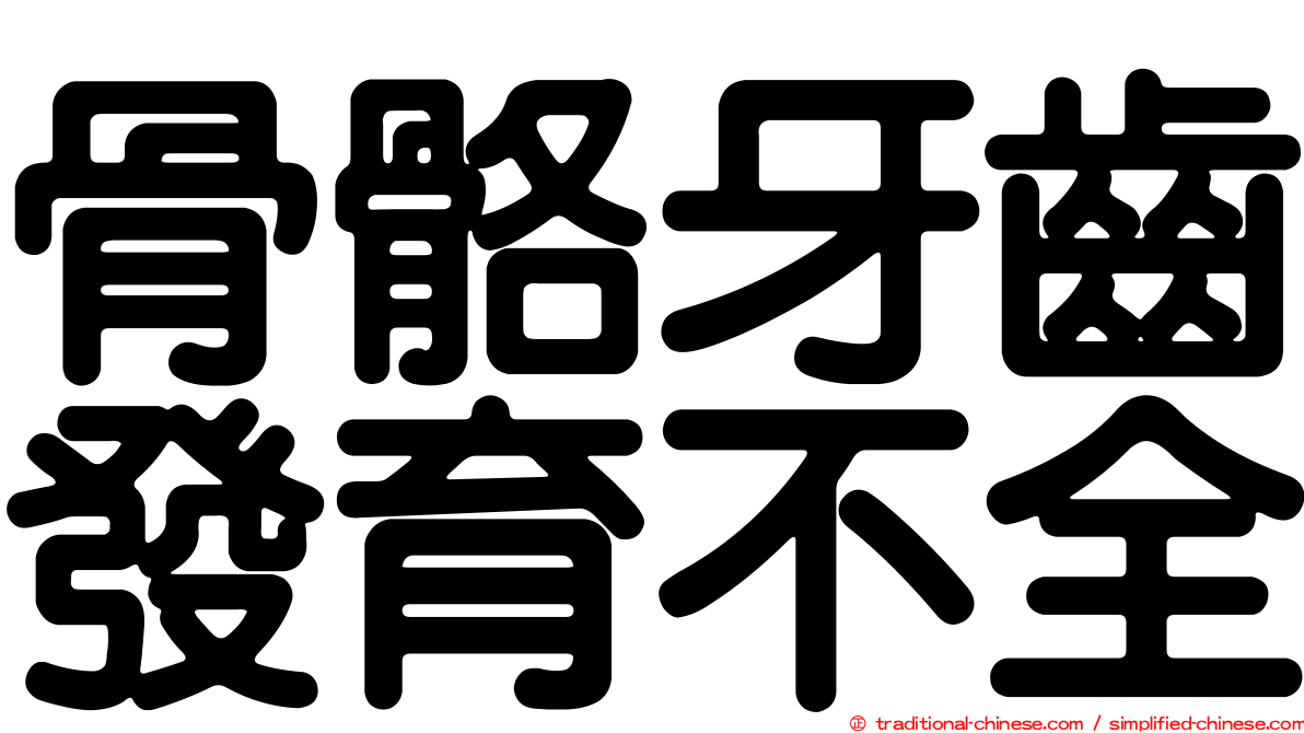骨骼牙齒發育不全