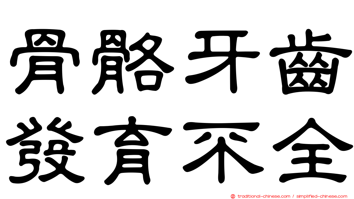 骨骼牙齒發育不全