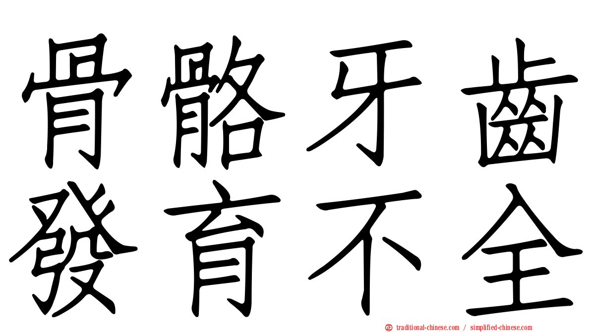 骨骼牙齒發育不全