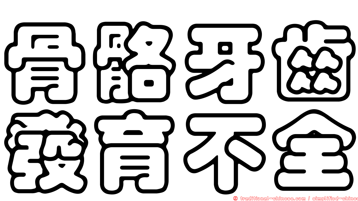 骨骼牙齒發育不全