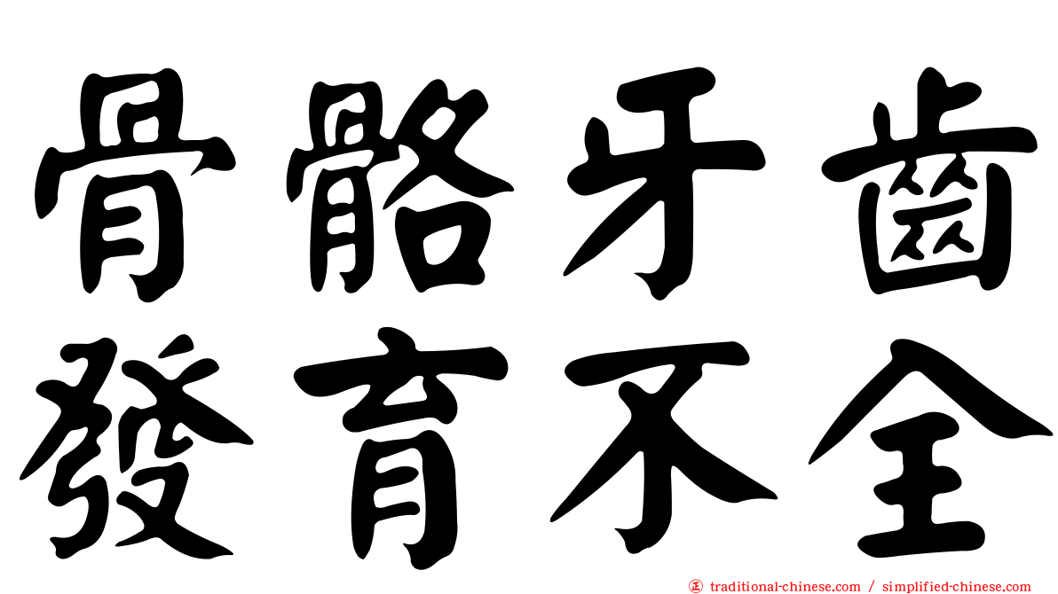 骨骼牙齒發育不全