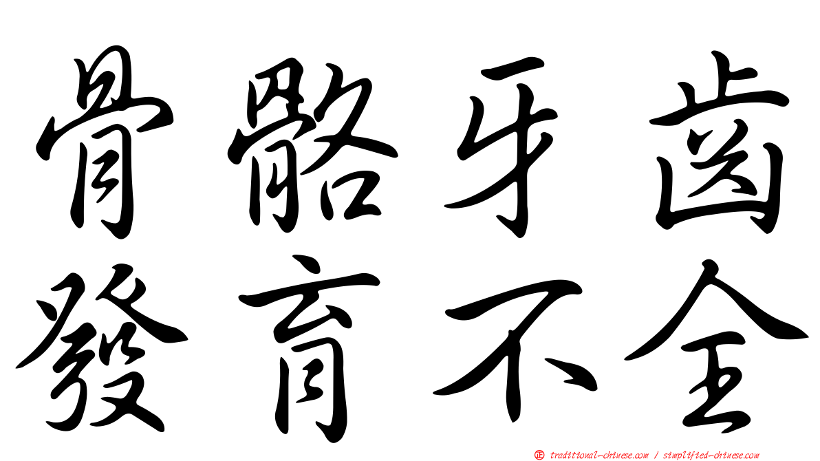骨骼牙齒發育不全