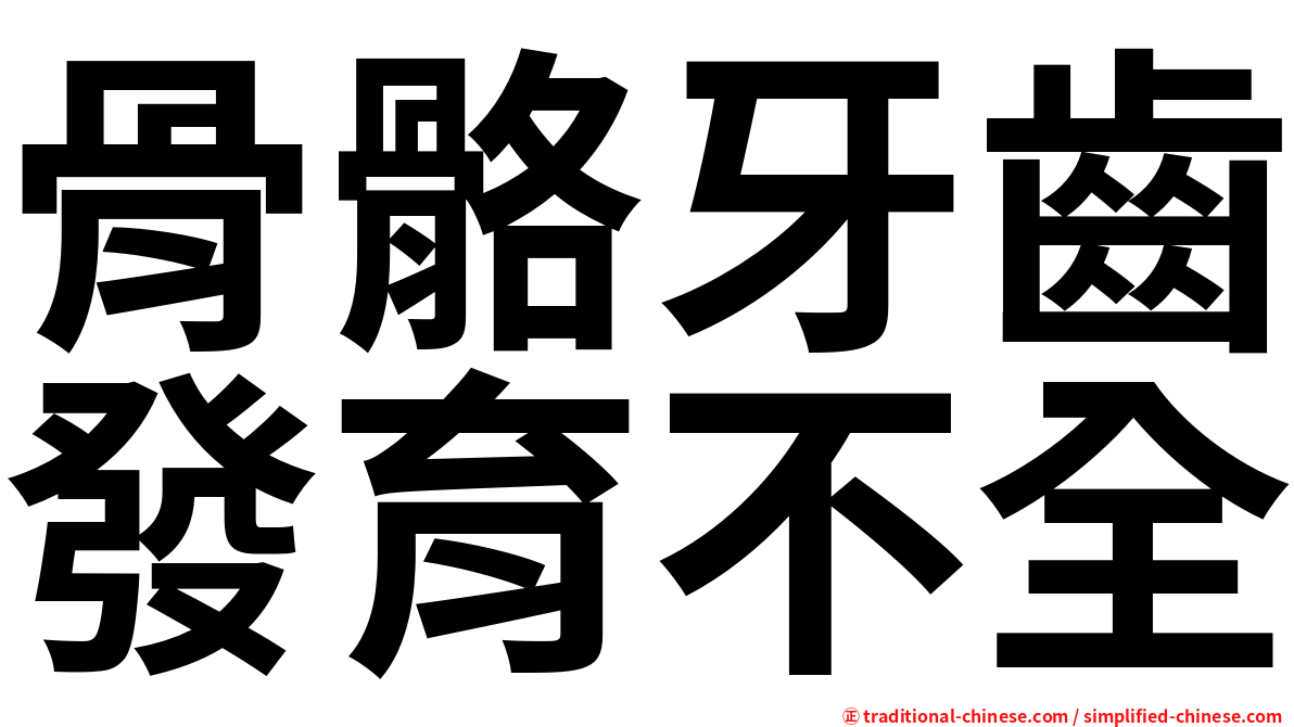 骨骼牙齒發育不全