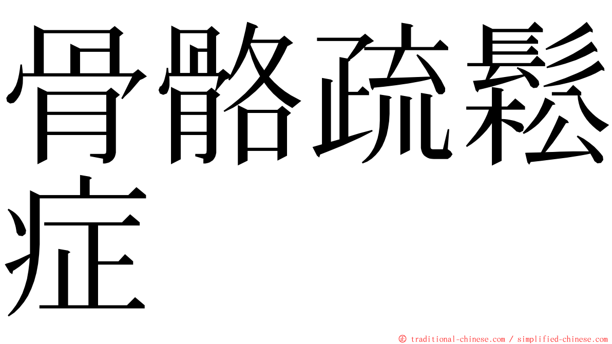 骨骼疏鬆症 ming font
