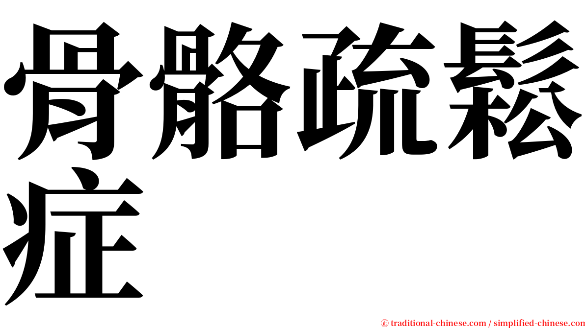骨骼疏鬆症 serif font
