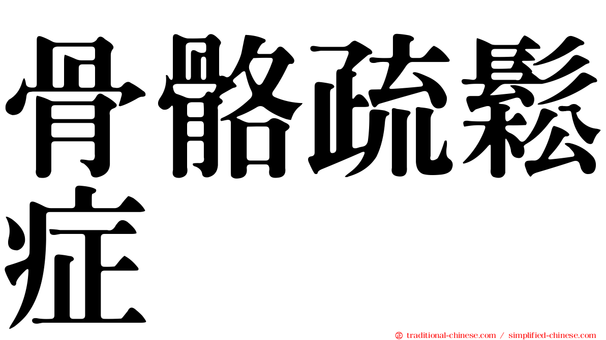 骨骼疏鬆症