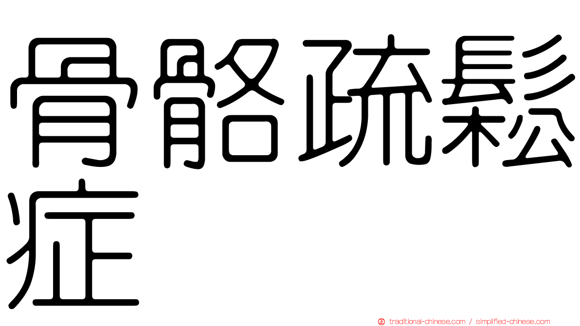 骨骼疏鬆症