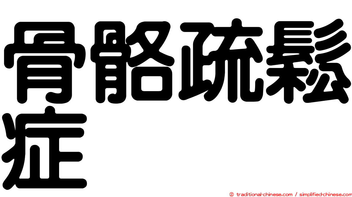骨骼疏鬆症