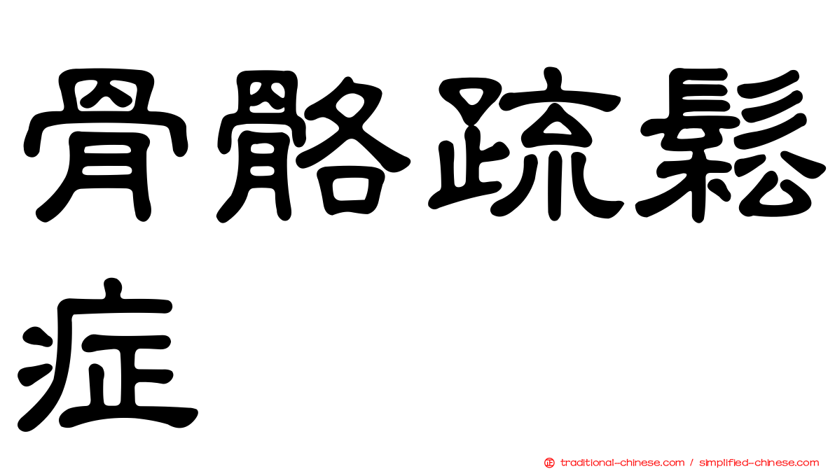骨骼疏鬆症