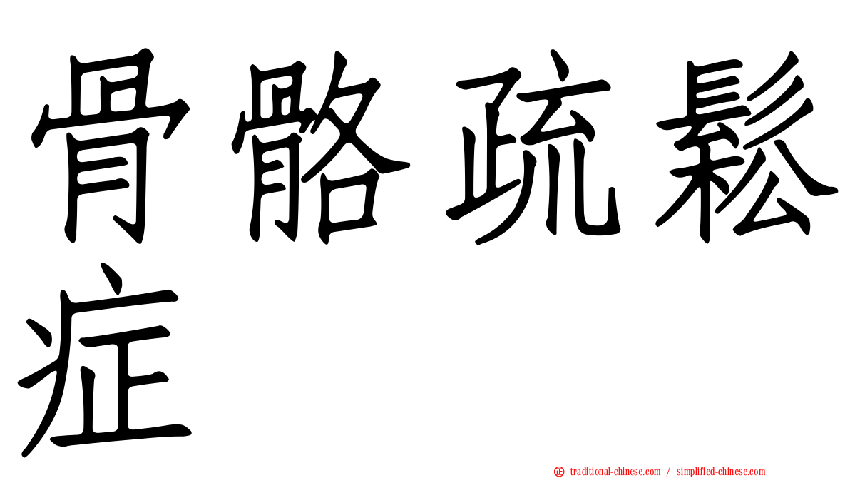 骨骼疏鬆症