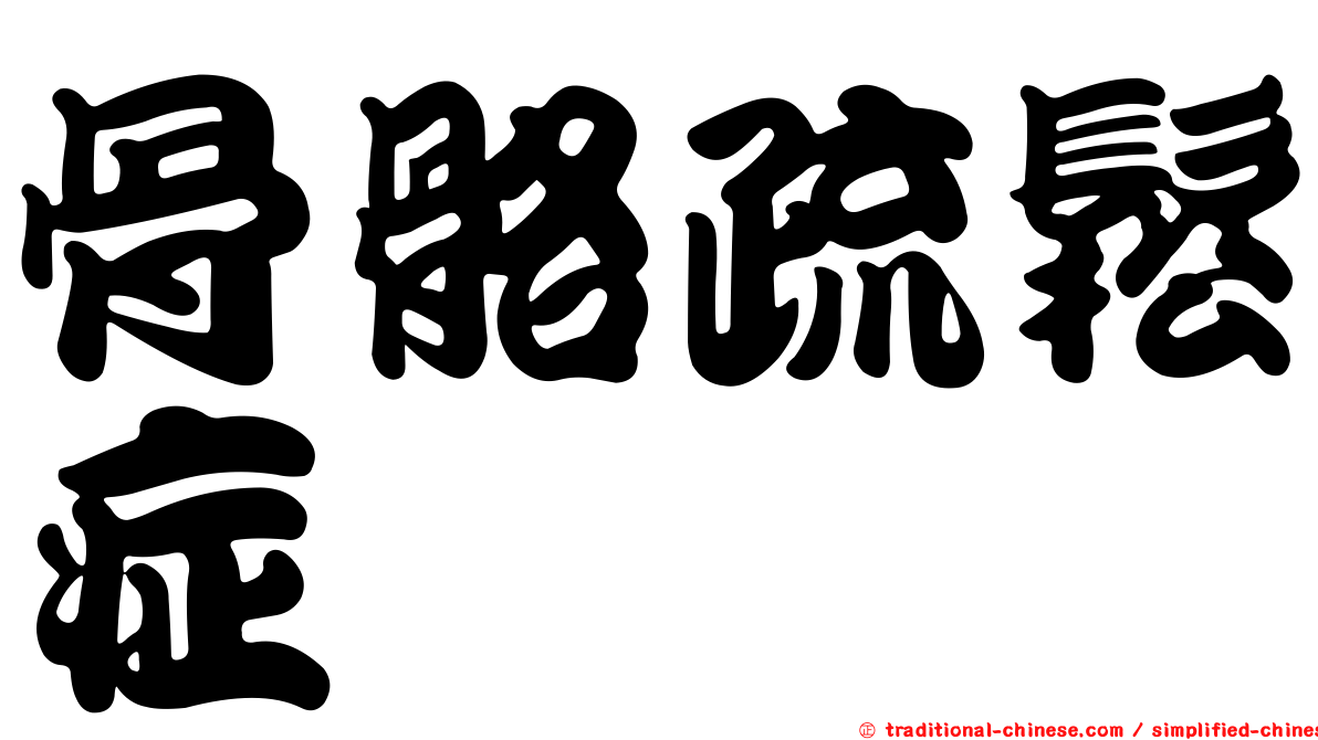 骨骼疏鬆症