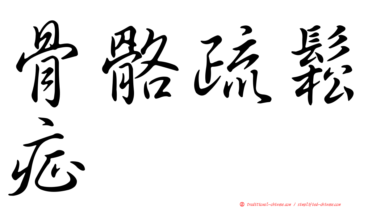 骨骼疏鬆症