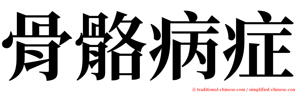 骨骼病症 serif font