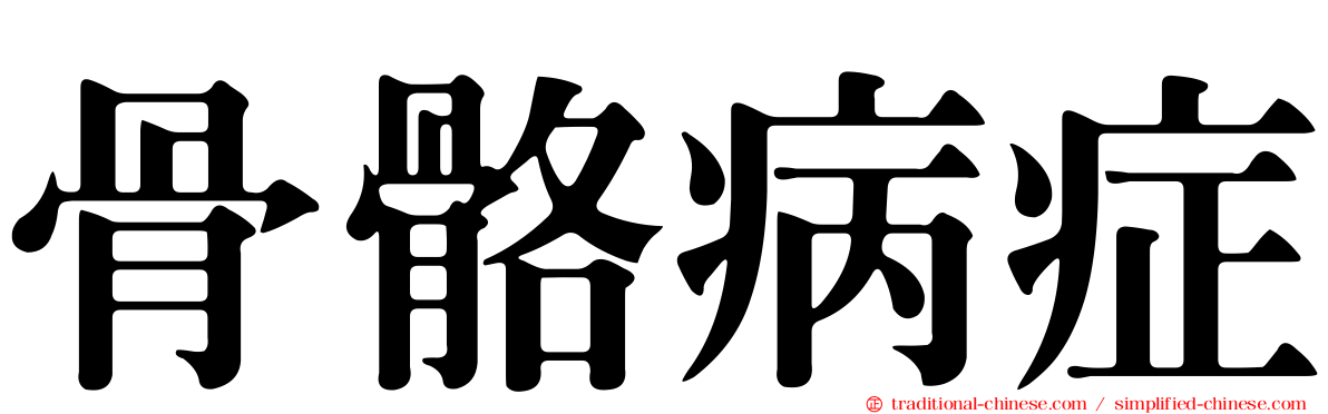 骨骼病症
