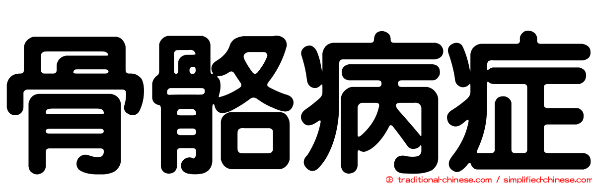 骨骼病症